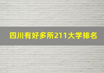 四川有好多所211大学排名