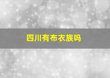 四川有布衣族吗