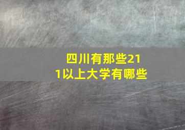 四川有那些211以上大学有哪些