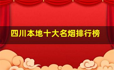 四川本地十大名烟排行榜