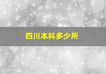 四川本科多少所