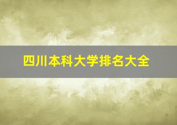 四川本科大学排名大全