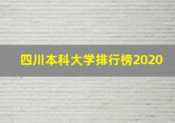 四川本科大学排行榜2020