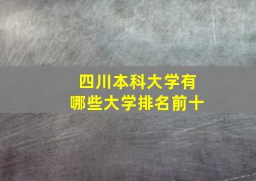 四川本科大学有哪些大学排名前十