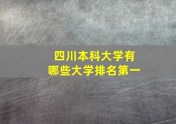 四川本科大学有哪些大学排名第一