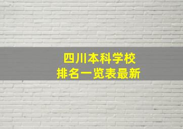 四川本科学校排名一览表最新