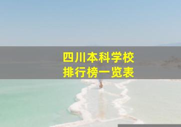 四川本科学校排行榜一览表