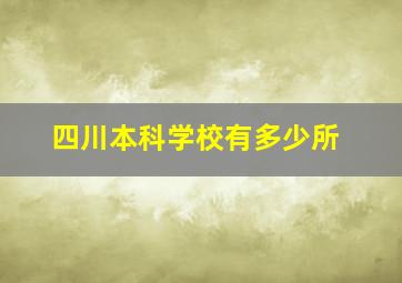 四川本科学校有多少所