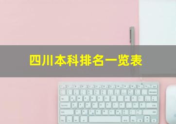 四川本科排名一览表