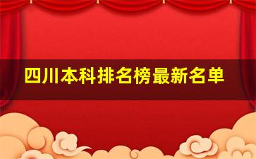 四川本科排名榜最新名单