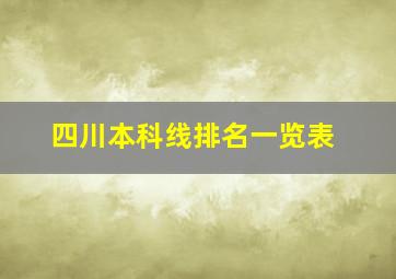 四川本科线排名一览表