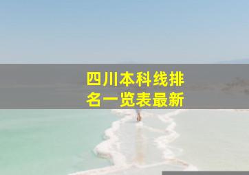 四川本科线排名一览表最新