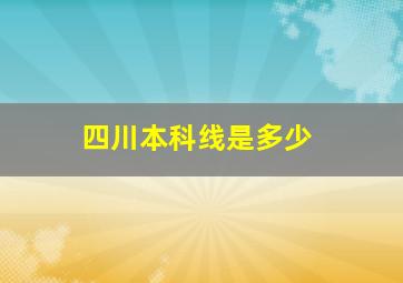 四川本科线是多少