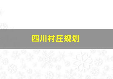 四川村庄规划