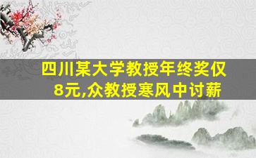 四川某大学教授年终奖仅8元,众教授寒风中讨薪