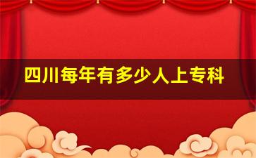 四川每年有多少人上专科