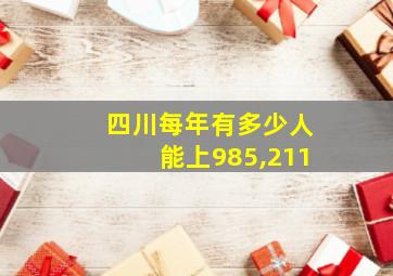 四川每年有多少人能上985,211