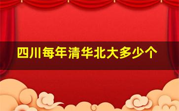 四川每年清华北大多少个