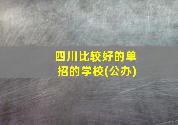 四川比较好的单招的学校(公办)