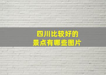 四川比较好的景点有哪些图片