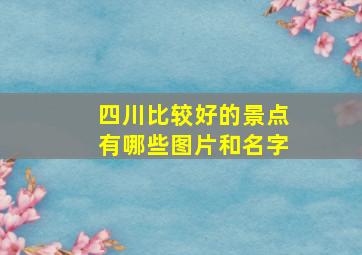 四川比较好的景点有哪些图片和名字