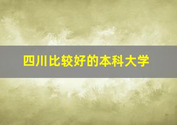 四川比较好的本科大学