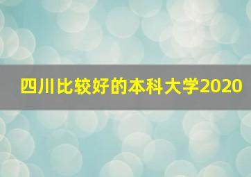 四川比较好的本科大学2020