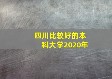 四川比较好的本科大学2020年