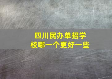 四川民办单招学校哪一个更好一些