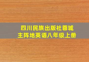 四川民族出版社蓉城主阵地英语八年级上册