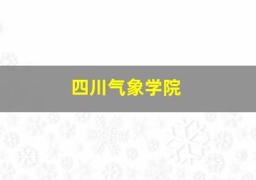 四川气象学院