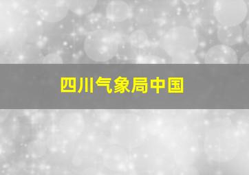 四川气象局中国