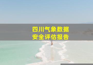 四川气象数据安全评估报告