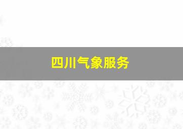 四川气象服务