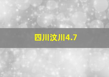 四川汶川4.7