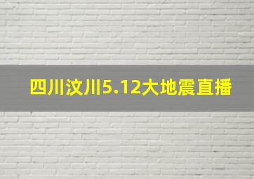 四川汶川5.12大地震直播