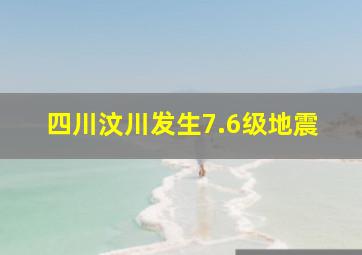 四川汶川发生7.6级地震