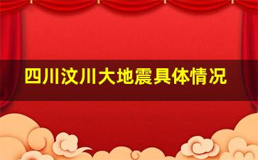 四川汶川大地震具体情况