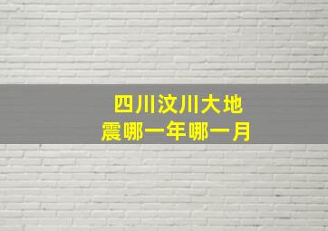 四川汶川大地震哪一年哪一月