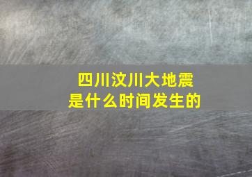 四川汶川大地震是什么时间发生的