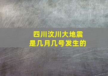 四川汶川大地震是几月几号发生的