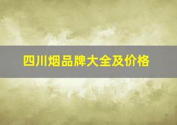 四川烟品牌大全及价格