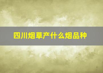 四川烟草产什么烟品种