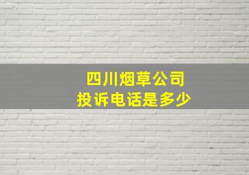 四川烟草公司投诉电话是多少