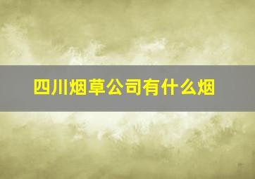 四川烟草公司有什么烟