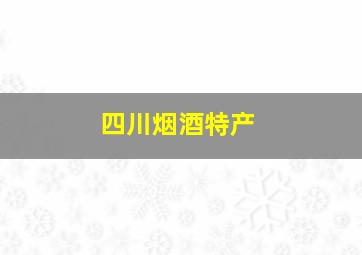 四川烟酒特产