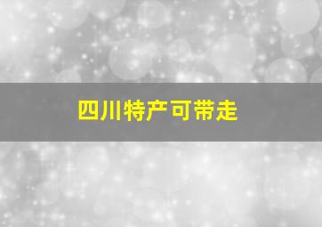 四川特产可带走