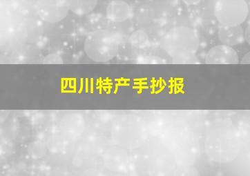 四川特产手抄报