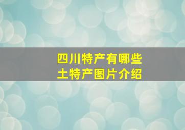 四川特产有哪些土特产图片介绍