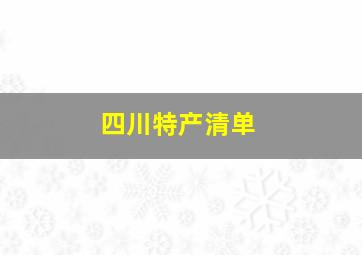 四川特产清单